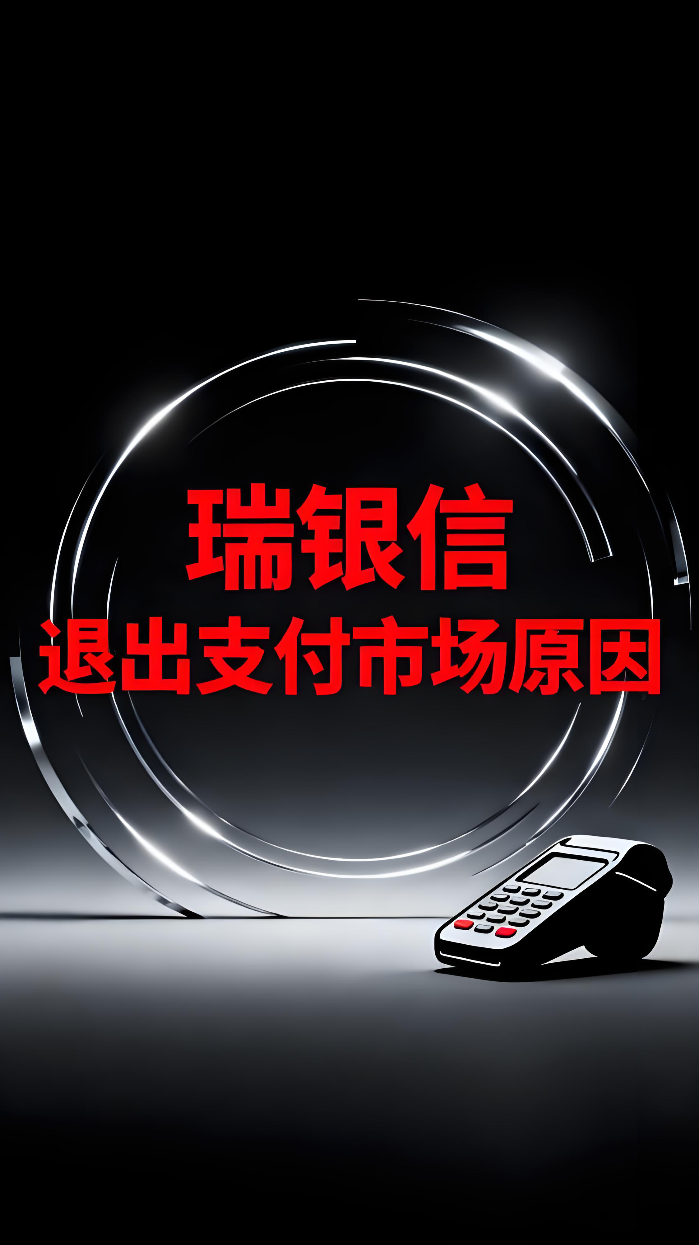 瑞银信退出支付市场原因：小商户该如何应对？