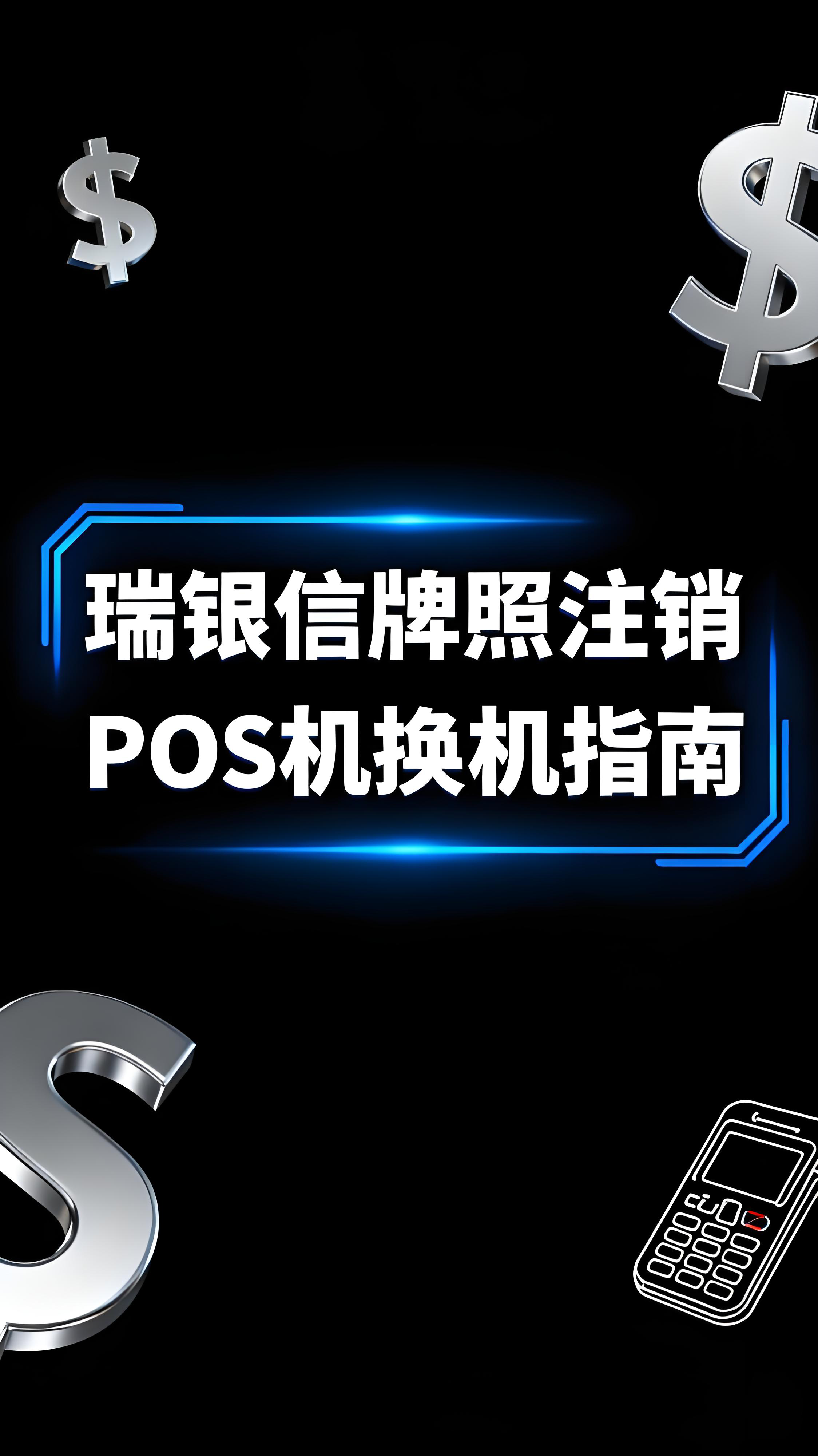 瑞银信支付牌照已注销，您的POS机还能用吗？建议尽快换机！