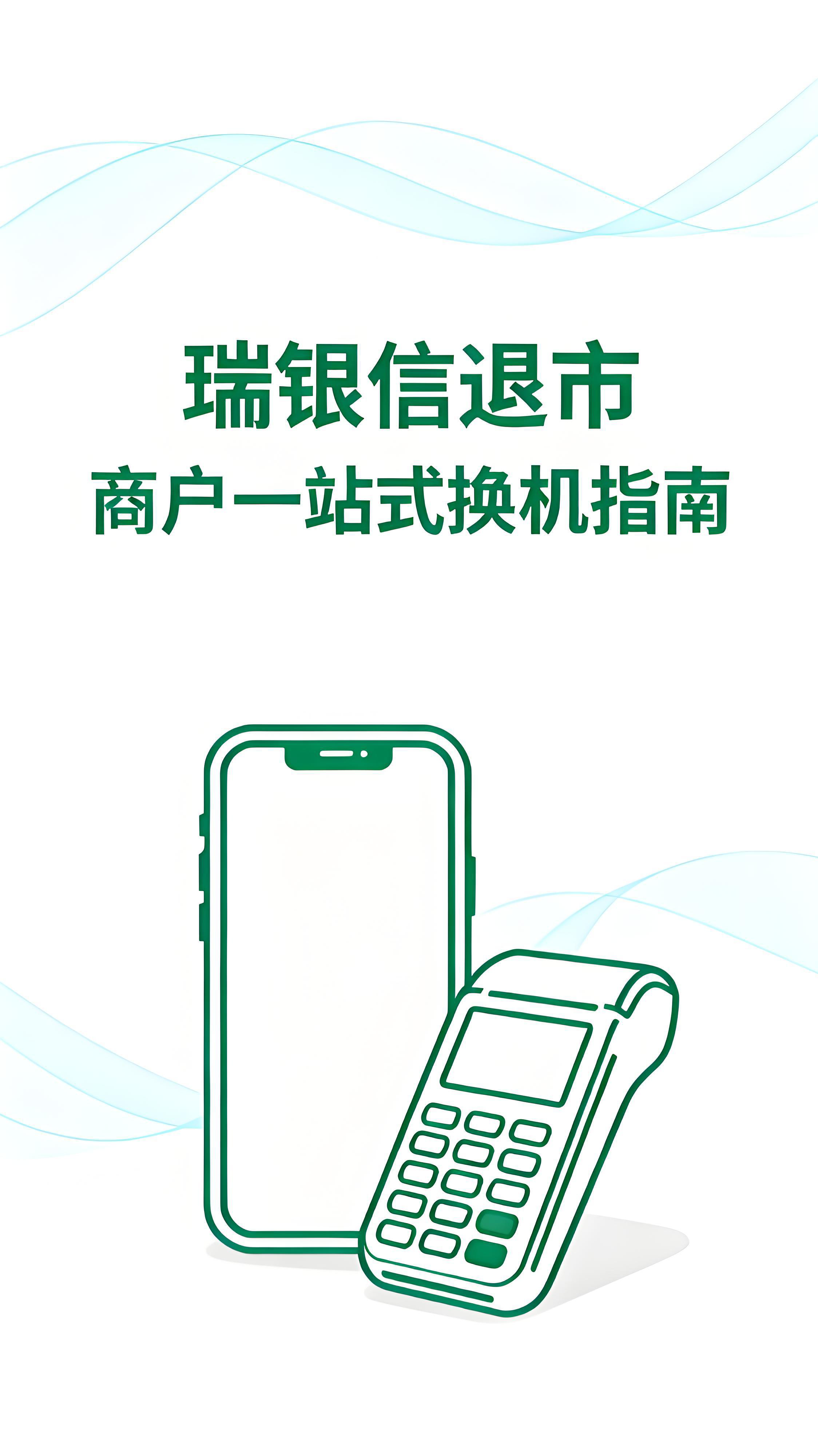瑞银信退出支付市场：商户一站式换机解决方案全指南