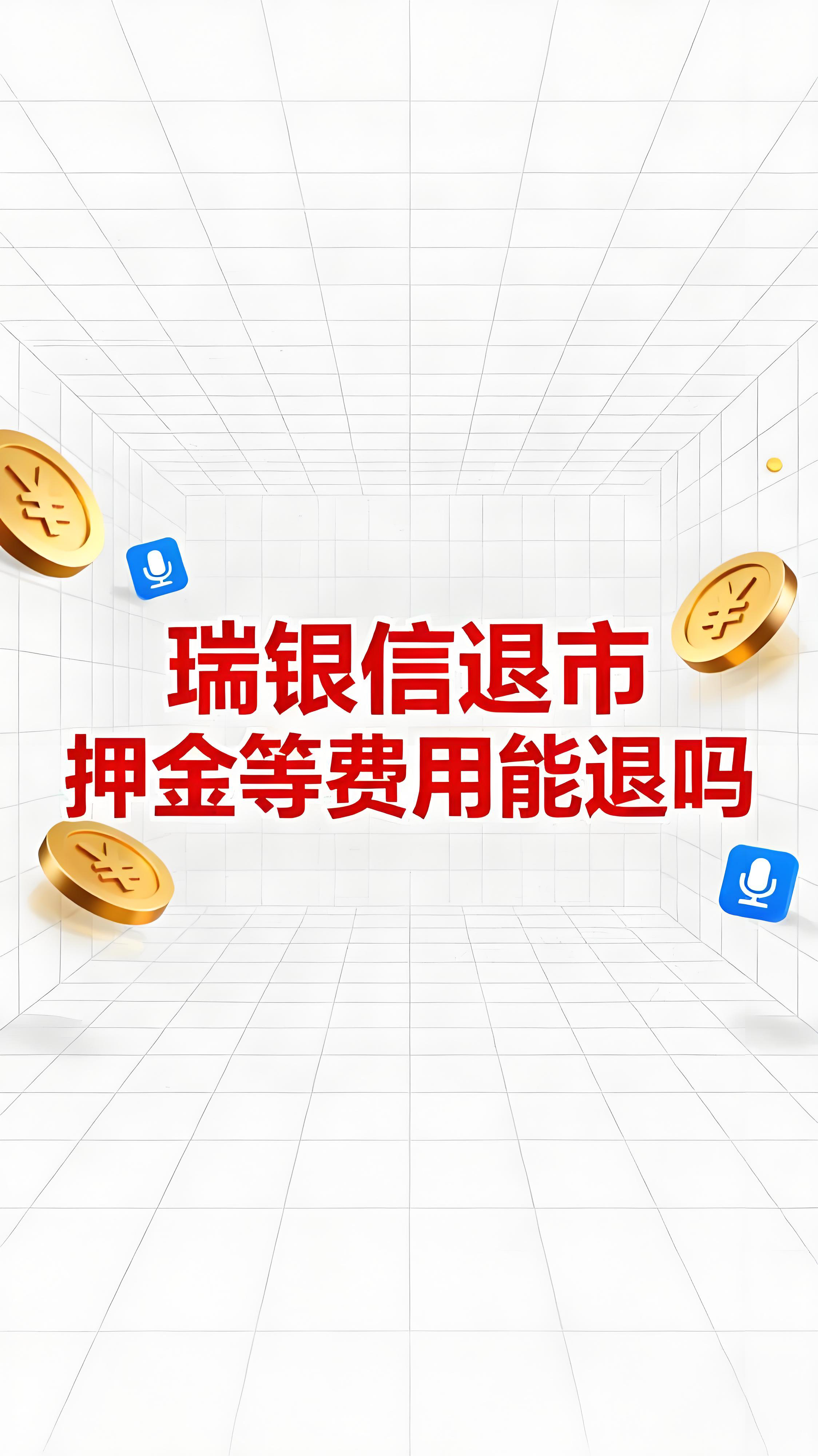 瑞银信退市后，押金等费用能退吗？处理方法一文说清