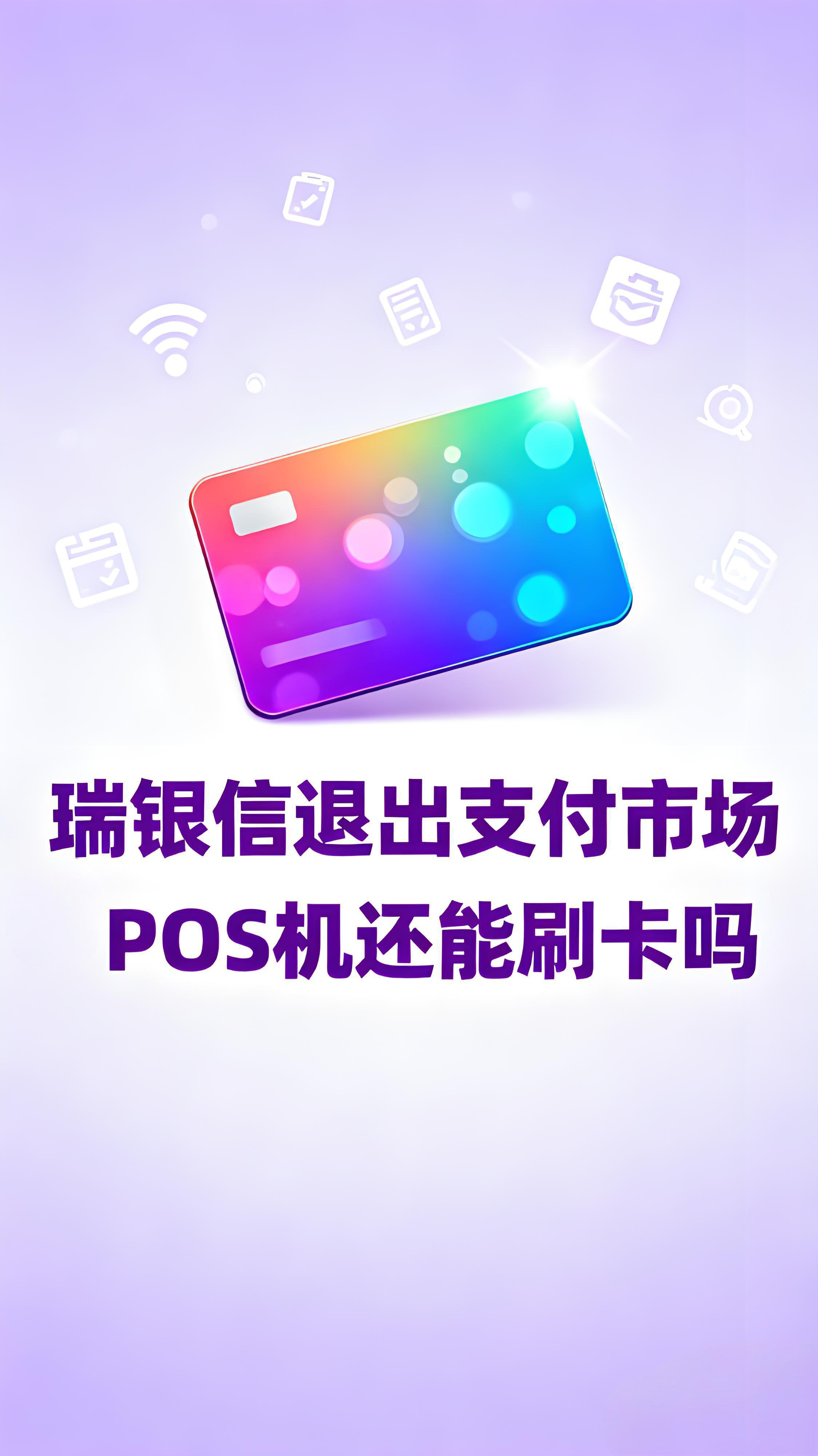 瑞银信退出支付市场，已刷款项会不到账吗？一文说清！