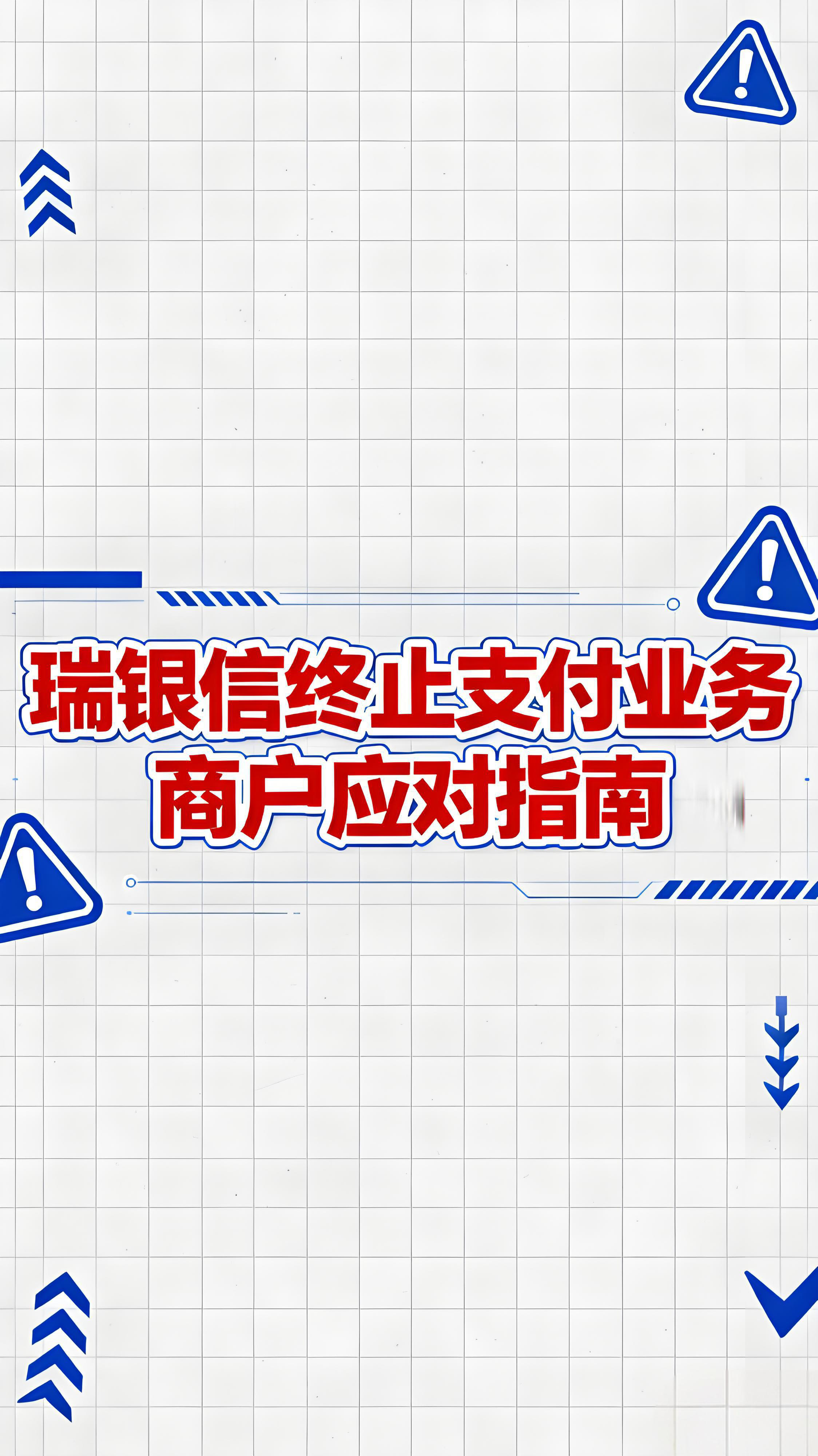 瑞银信全面终止支付业务！支付行业大洗牌，商户如何应对？