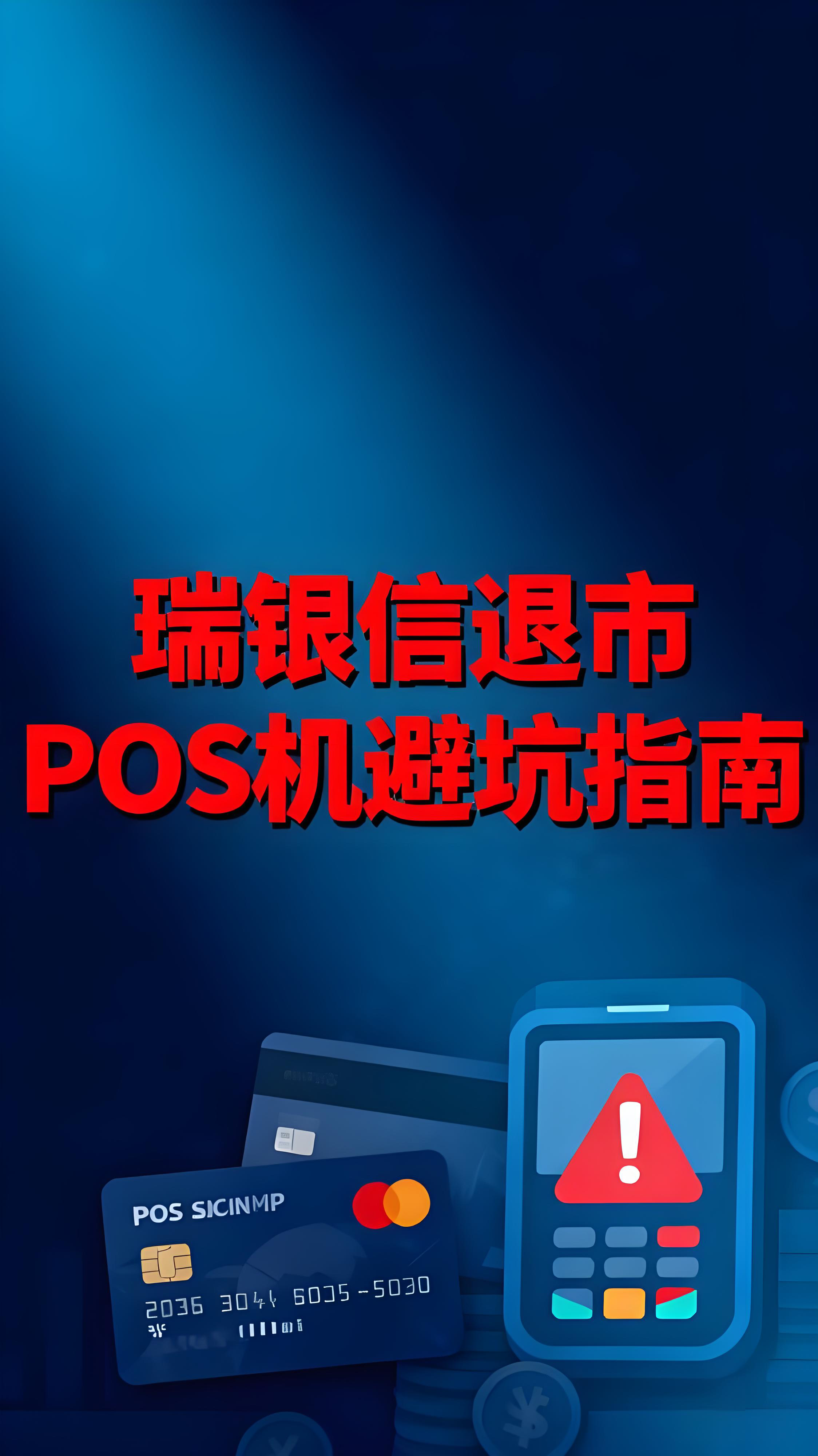 >支付行业大洗牌！瑞银信正式退出支付市场，POS机选品避坑指南