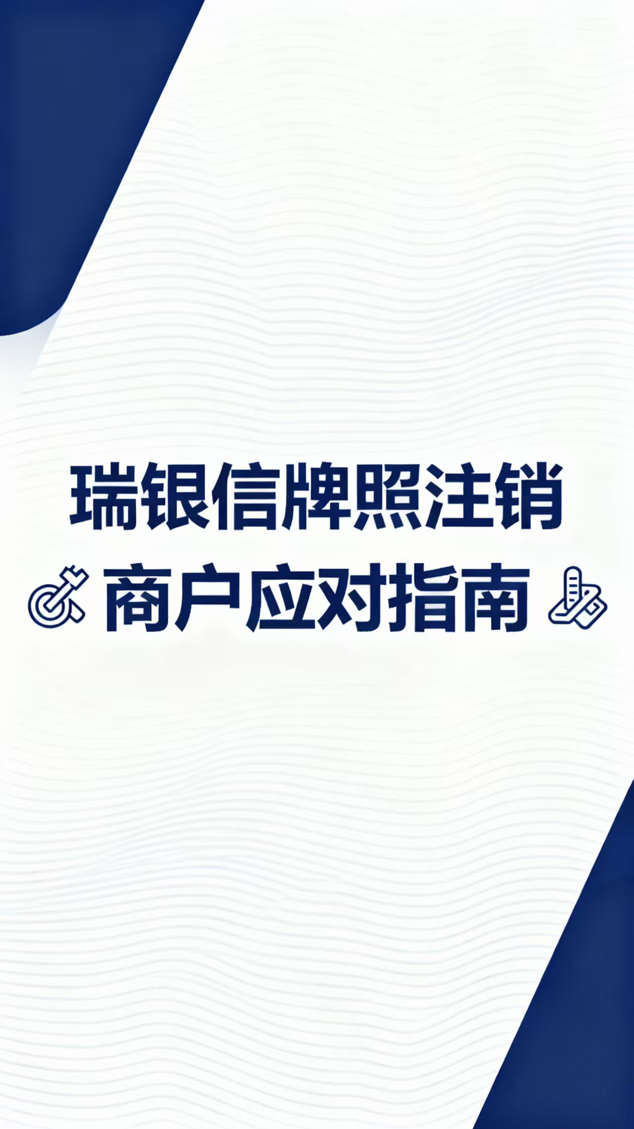瑞银信支付牌照已注销，POS机还能用吗？用户该如何应对？