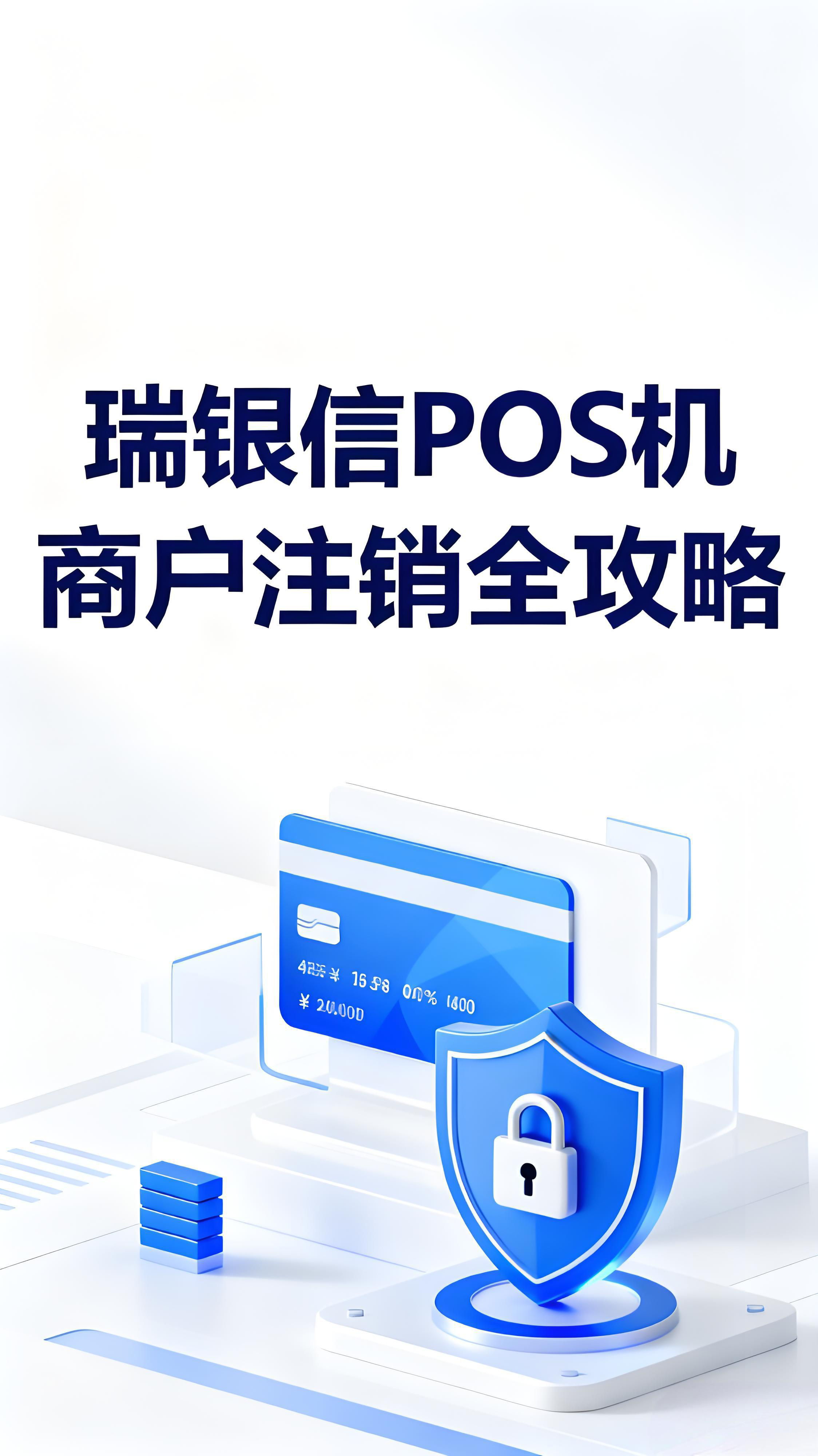 瑞银信POS机如何注销？瑞银信退市后商户注销全攻略
