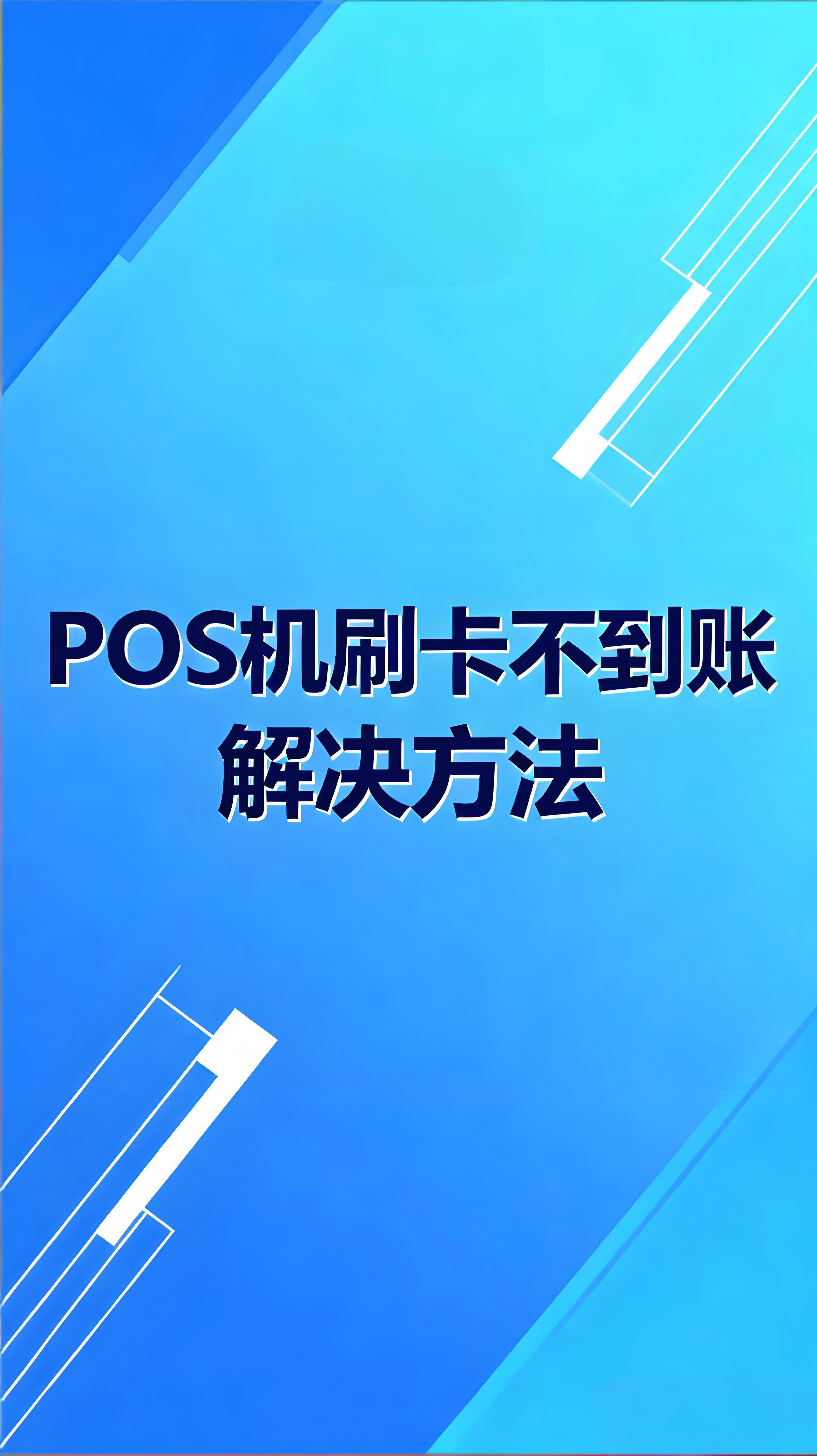 瑞银信退出支付市场，刷卡不到账怎么办？资金安全与应对指南