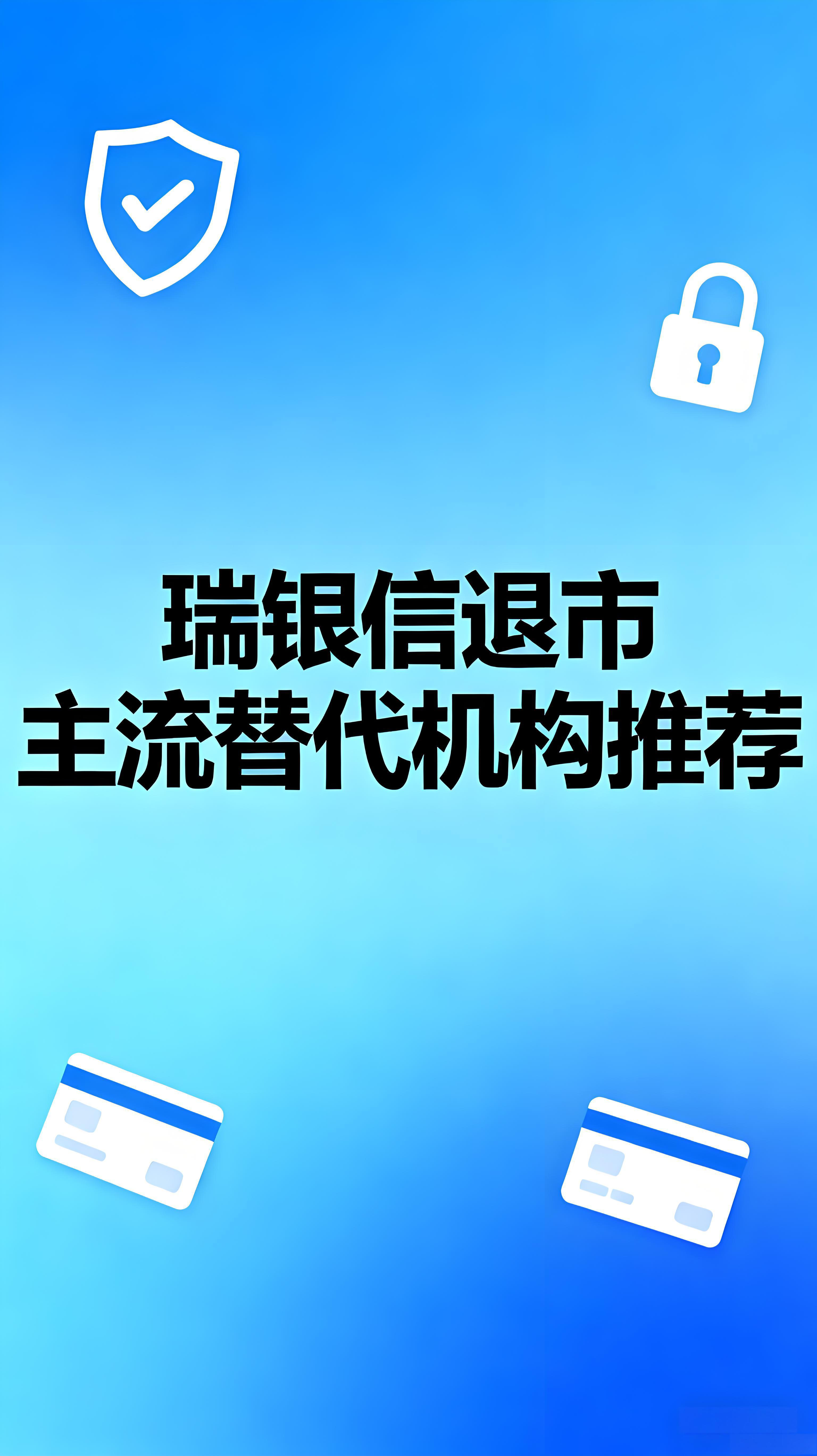 瑞银信退市，商户收款如何平稳过渡？主流替代机构推荐