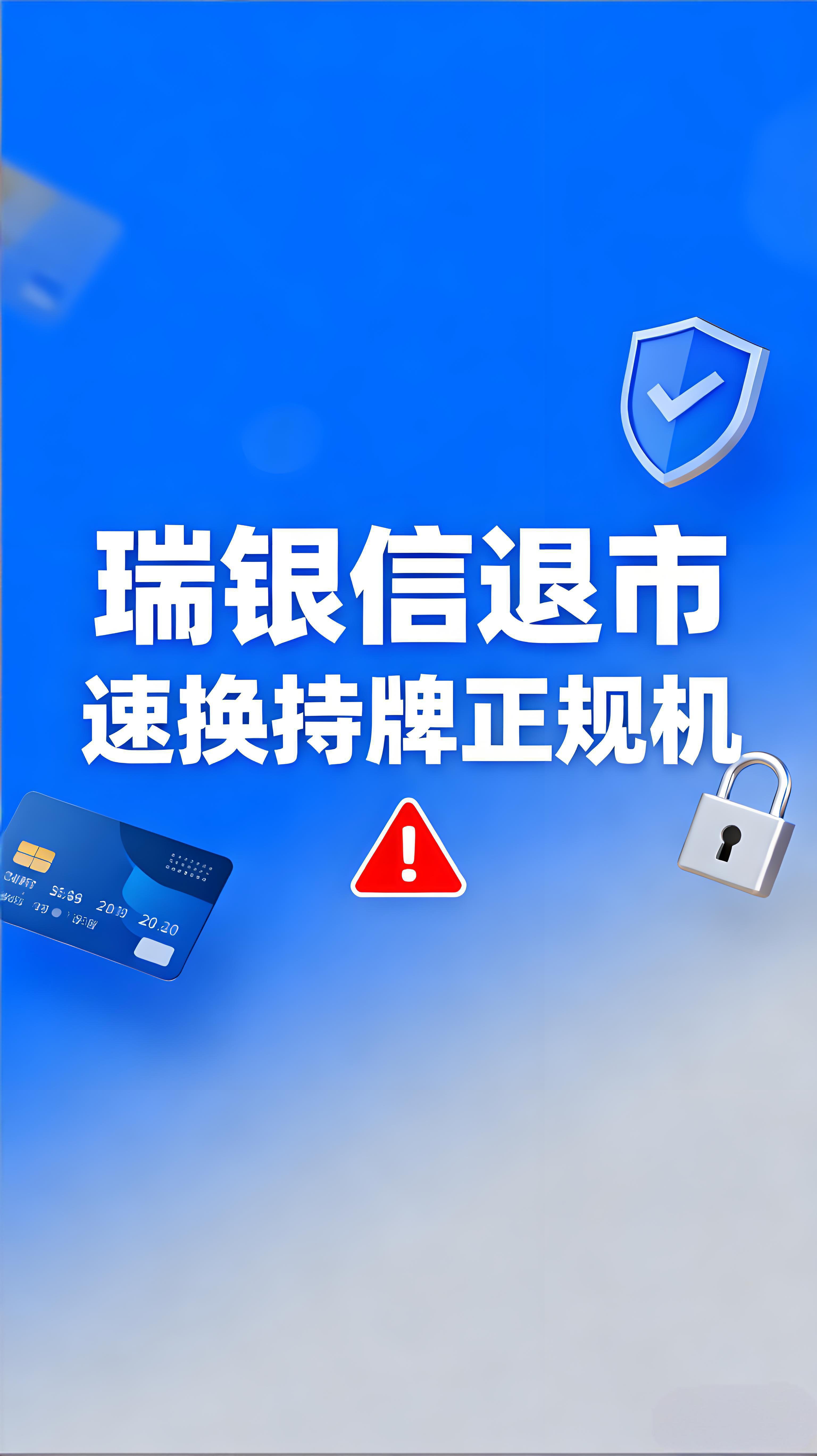 瑞银信退市引关注：POS机用户需警惕“二清”风险，速换持牌正规机