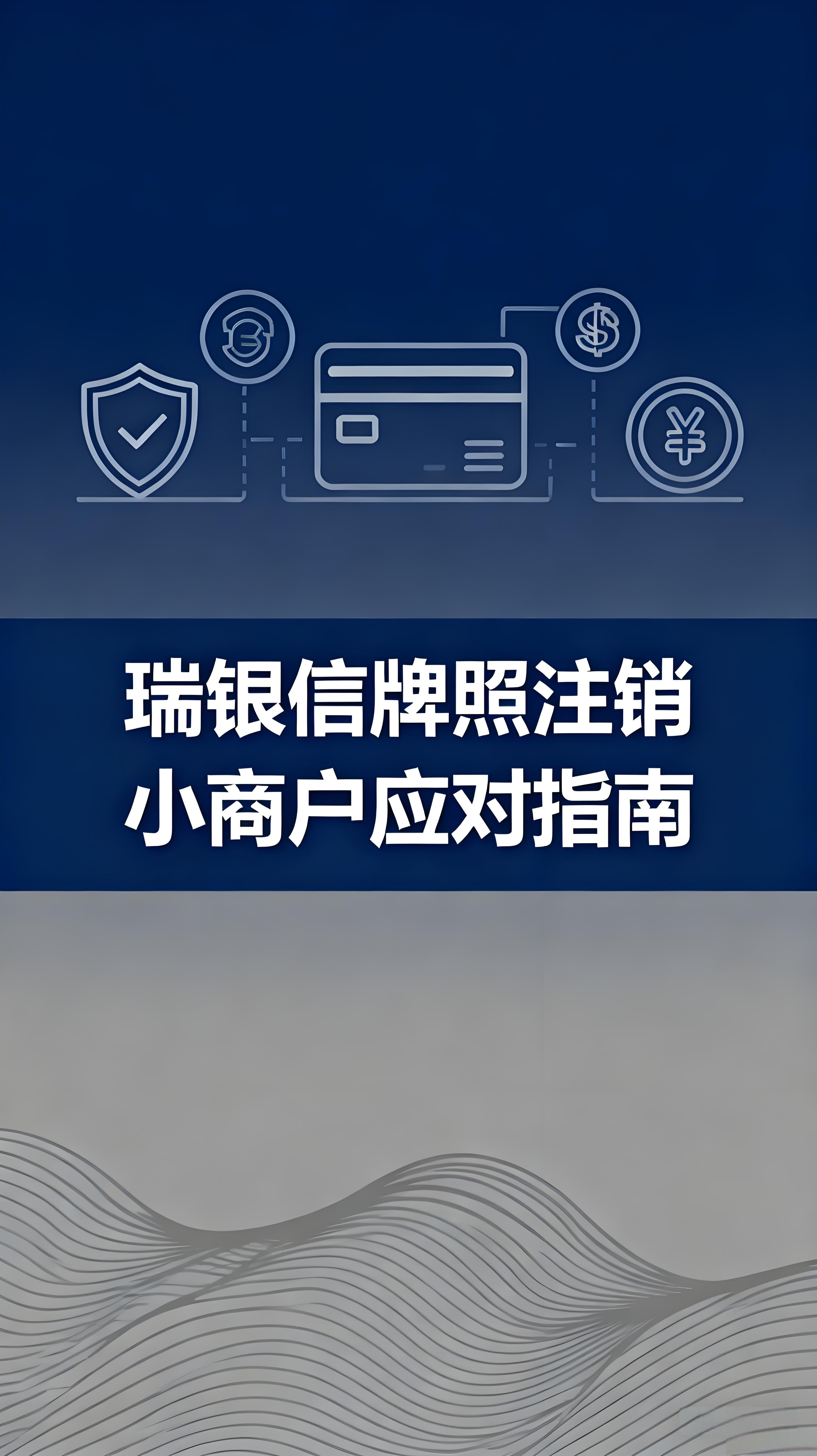 瑞银信支付牌照到期退出，小商户如何应对行业变局与保障收款安全？