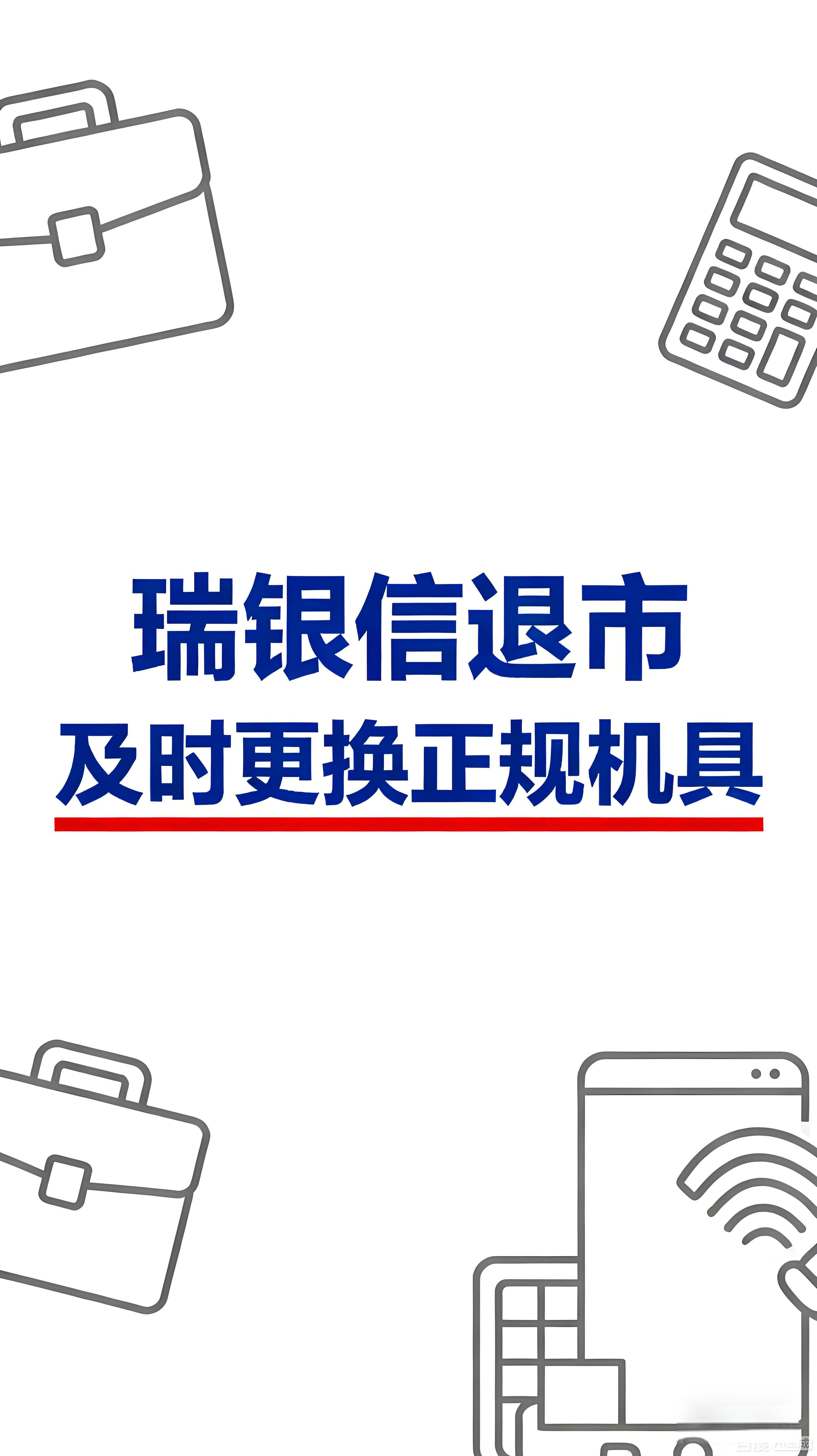 瑞银信正式退市：支付牌照到期退出，用户需及时更换正规机具