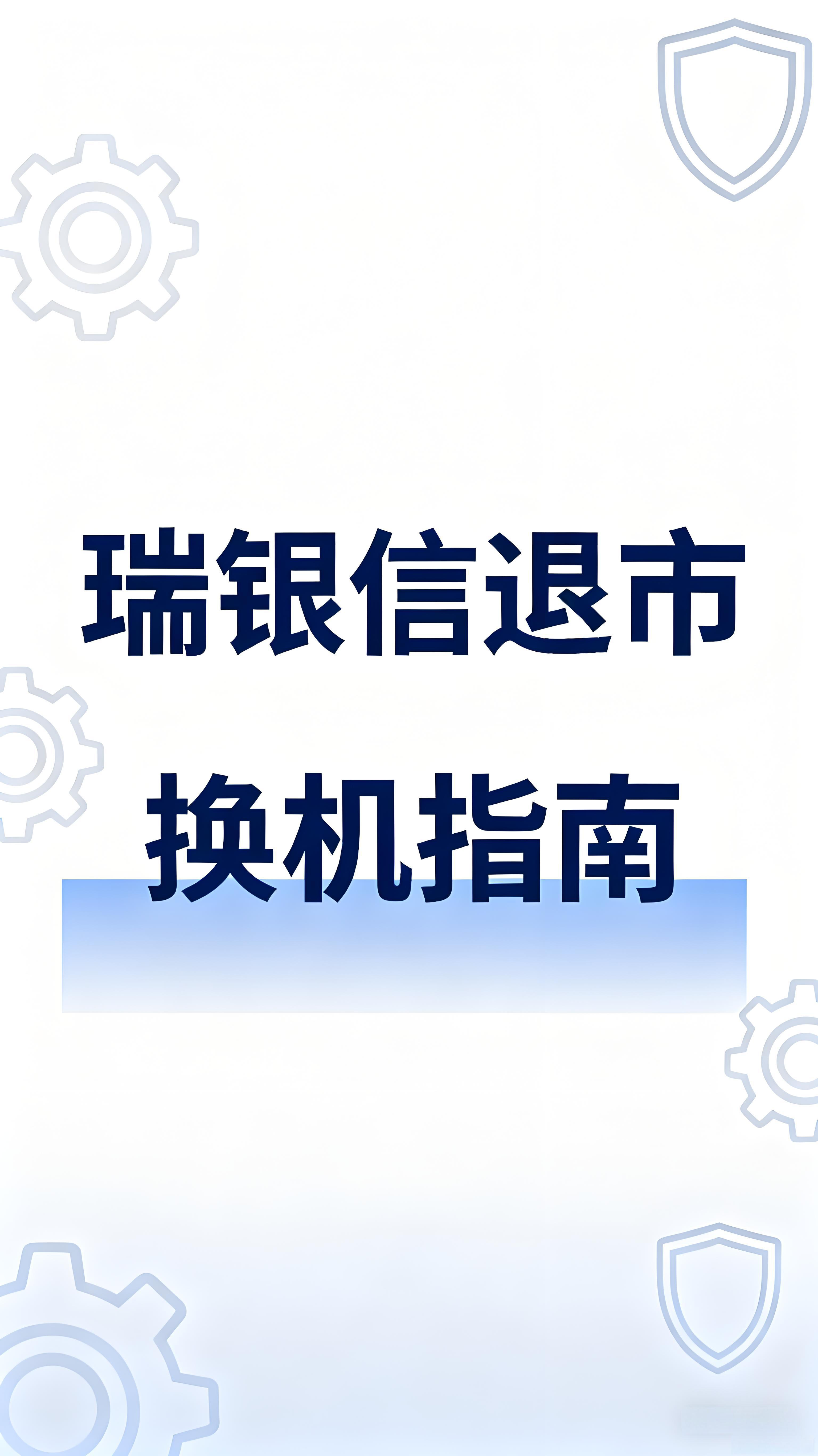 瑞银信退市换机指南：三步解决后患+快速落地新方案