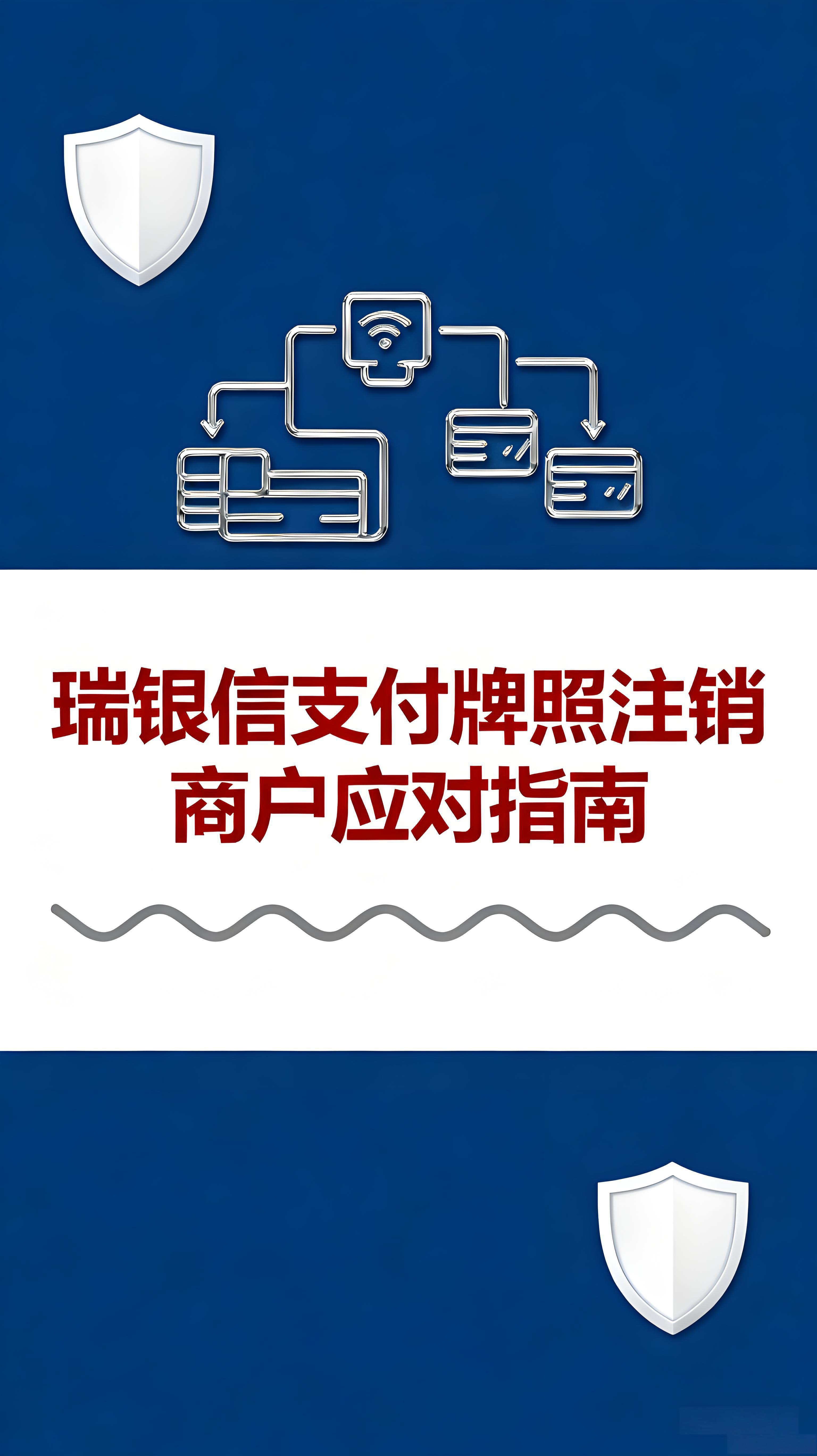 瑞银信支付牌照注销，你的POS机还能刷吗？商户应对指南来了