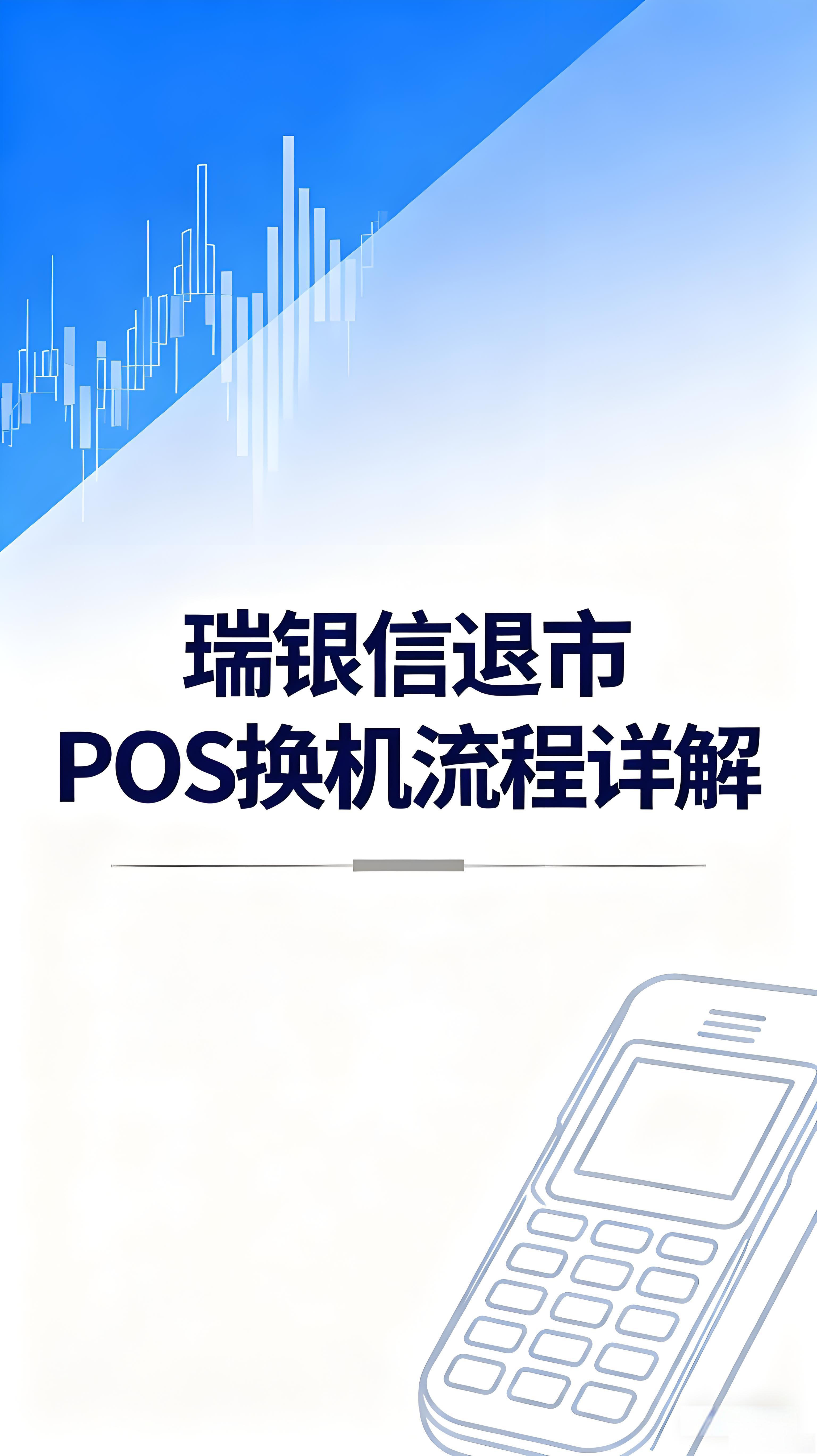 瑞银信退市POS换机流程详解，快速切换不影响生意